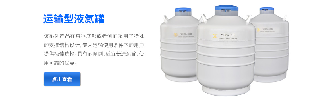 運(yùn)輸型液氮罐，液氮生物容器